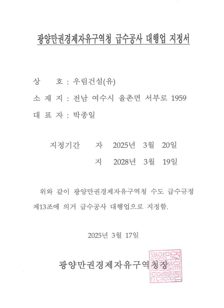 광양만구역청 급수공사대행업지정서